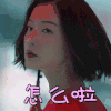 如影随心 杜鹃 怎么啦 惊讶