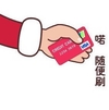 银行卡 送给 大方 喏随便刷