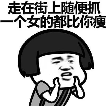 抖音表情 抖音表情包 抖音套路 抖音 情敌 瘦 胖