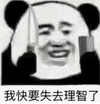暴漫 文字表情包 我快要失去理智了 搞笑 沙雕 魔性