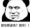 暴漫 文字表情包 就你那姿色我呸 搞笑 逗 沙雕