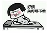 暴漫 文字表情包 好烦美的睡不着 搞笑 逗 沙雕