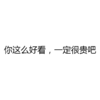 你这么好看 一定很贵吧 文字 黑色 笔画