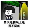 暴漫 文字表情包 白天走和晚上走是不同的 搞笑 逗趣 沙雕