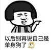 暴漫 文字表情包 以后别说自己是单身狗了 搞笑 逗趣 魔性