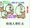 开车  斗图  快去找人帮忙去   着急