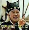 拉你到东厂做太监 帽子 衣服 嘚瑟