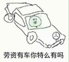 劳资有车 你特么有吗 金馆长 搞笑