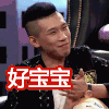 好宝宝 鼓掌 拍手