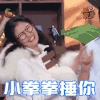 冒犯家族 晓靖 小拳拳捶你 撒娇 卖萌 soogif soogif出品
