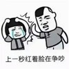 蘑菇头 上一秒 红着脸争吵 斗图 搞笑 猥琐