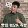 黄景瑜 微笑 大拇指 黄景瑜给你点赞