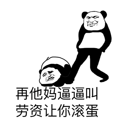 熊猫人 可爱 踢 滚蛋