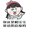 傲娇 你这是和宝宝说话的态度吗 高傲 指着