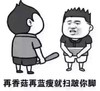 再蓝瘦香菇就打你脚 威胁 暴力 恶搞