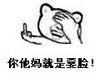 鄙视 遮脸 无语 你他妈就是要脸