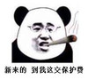 熊猫人 恶搞 叼大烟 新来的到我这交保护费