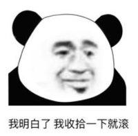 暴漫 文字表情包 我明白了我收拾一下就滚 搞笑 逗 沙雕