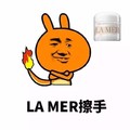 金馆长 尾巴着火 抱肩膀 化妆品 LAMER擦手