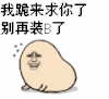 微信搞笑表情 磕头 搞笑 我跪来求你了别再装B了