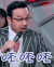 汪涵 呸呸呸 火星情报局 表情包
