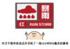 金馆长 天气预报 对方不想和你 说话并召唤了 一场14小时 854毫米的 暴雨