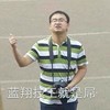 蓝翔技王就是屌 大拇指 点赞 666