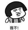 暴漫 文字表情包 我不 搞笑 逗 沙雕