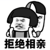 暴漫 文字表情包 拒绝相亲 搞笑 沙雕 逗