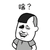 暴漫 金馆长 啥 你说什么 蒙圈 搞笑 逗