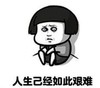 暴漫 文字表情包 人生已经如此艰难 搞笑 逗 沙雕