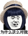 为什么这么对我 斗图 搞笑 蘑菇头 猥琐