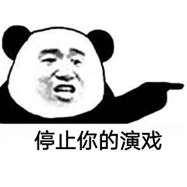 暴漫 熊猫人 停止你的演戏 戏精 斗图
