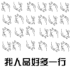 兔子 兔斯基 动物 卡通 我人品好多一行 soogif soogif出品