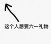 汉字 黑色 箭头 六一礼物