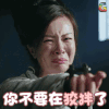 你不要再狡辩了 伤心 生气 将军在上 soogif soogif出品