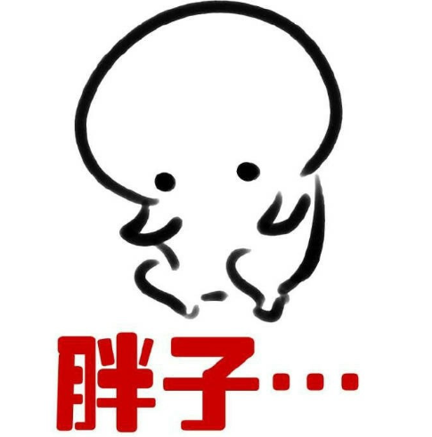 小胖子 搞笑 蠢萌 文字表情包 胖子蹲
