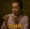 深夜食堂 不好吃