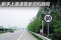 开车 上车 道路 新手上高速需老司机陪同