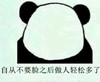 熊猫 背影 自从不要脸之后做人轻松多了 不要脸
