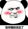 熊猫头 搞笑 雷人 斗图 给你骚的没边了