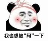 金馆长 脸红 逗比 我也想被阿一下