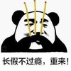 暴漫 熊猫头 长假不过瘾 重来 搞怪 逗