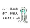 扑通 儿子 爸求你了 别丢人了 斗图
