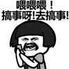 蘑菇头 打电话 大胡子 搞事呀