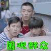 给我一个十八岁 给我一个18岁 秋水 郭麒麟 围观群众 搞怪 soogif soogif出品