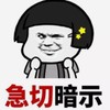 暴漫 文字表情包 急切暗示 笑 逗 沙雕