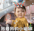 萌娃 罗熙 我要我的小姐妹 圣诞节 呆萌 可爱