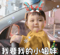 萌娃 罗熙 我要我的小姐妹 圣诞节 呆萌 可爱
