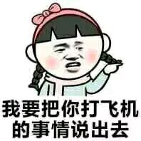 污污的表情集 女孩 搞笑 我要把你打飞机的事情说出去